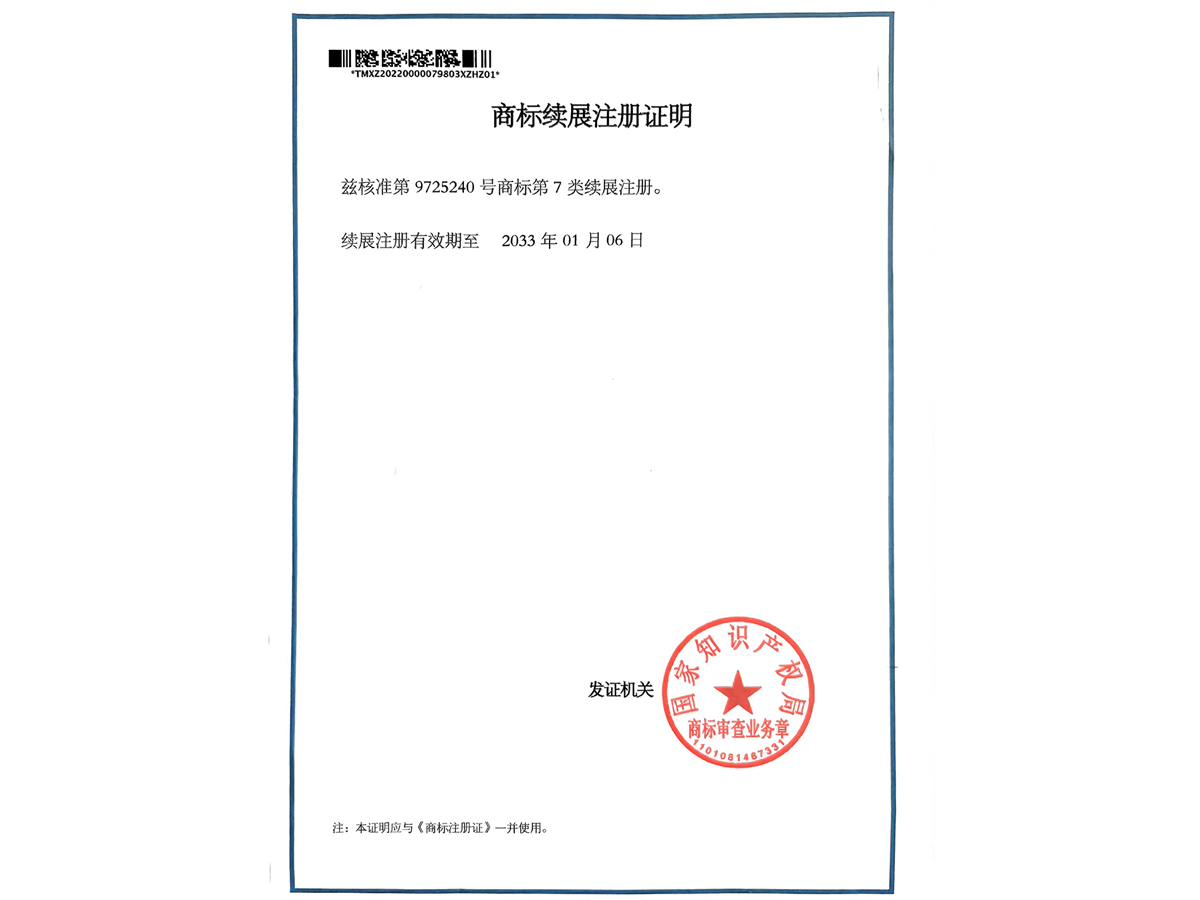 商標(biāo)續(xù)展注冊證明